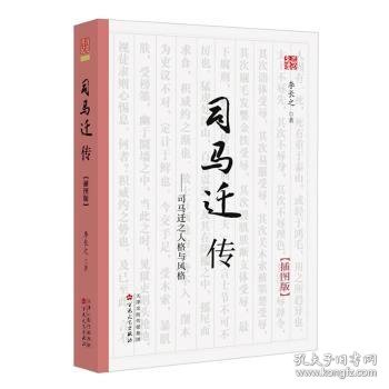 《司马迁传》（插图版）