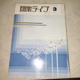 图案ライフ（1987年3、4、8、12,4册合售）日本株式会社 八宝堂，馆藏