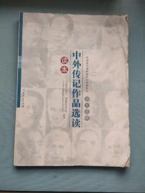 普通高中课程标准实验教科书· 语文选修：中外传记作品选读读本