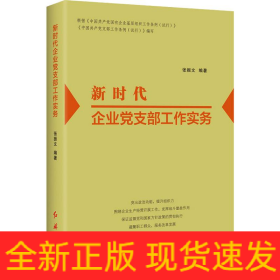 新时代企业党支部工作实务（2022版）