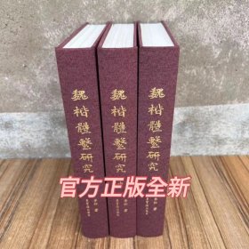 魏楷体系研究上中下李松著魏碑楷书墓志北朝刻石造像研究创作成果