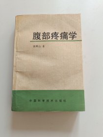 腹部疼痛学