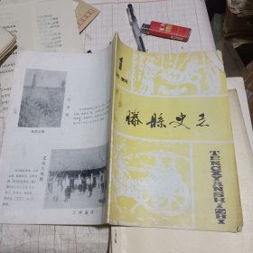 滕县史志（创刊号）