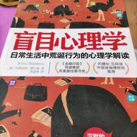 盲目心理学：日常生活中荒诞行为的心理学解读