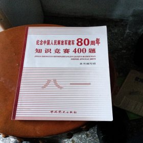 纪念中国人民解放军建军80周年知识竞赛400题