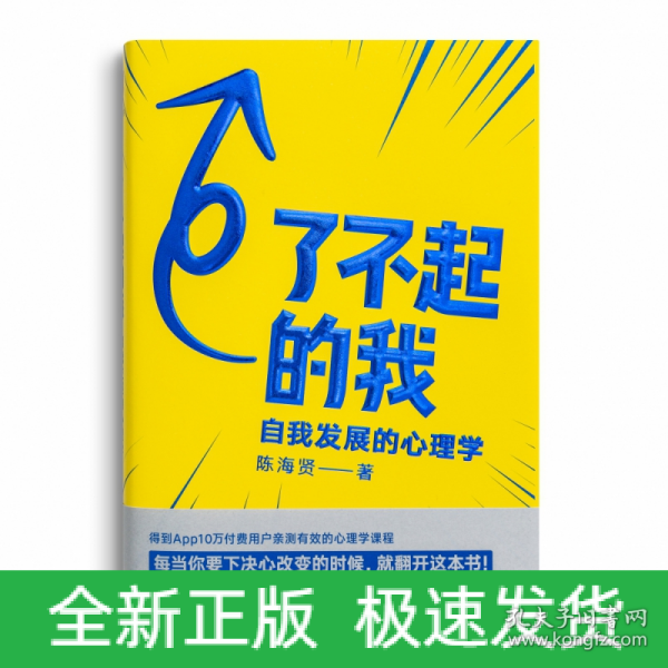 了不起的我：自我发展的心理学