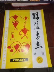 临沧方志通讯 1991 5