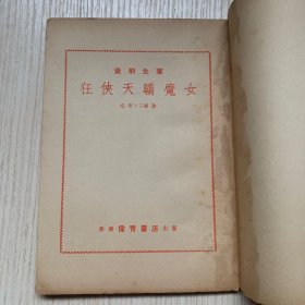 【补图 】伟青书店老版梁羽生武侠小说《狂侠天骄魔女》七册初版散本合售，全是云君精美红色插图