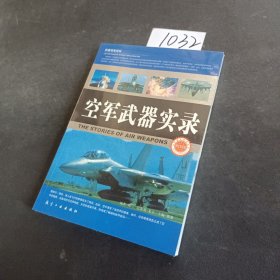 科普百家论坛：空军武器实录