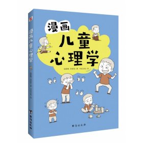 漫画儿童心理学 台海出版社 9787516831533 赵晓梅,李梁坚,可宸文化