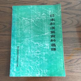 日本和汉药资料选译