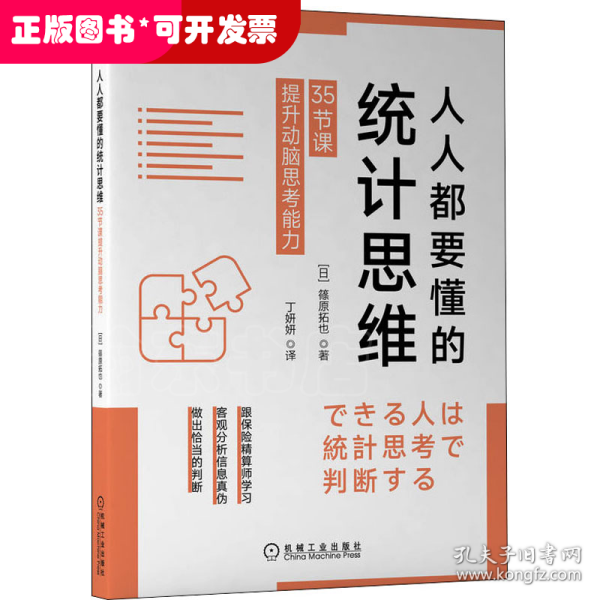 人人都要懂的统计思维:35节课提升动脑思考能力