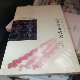 康巴作家群书系（第二辑）：走在前面的爱（长篇小说）
