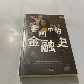 名画中的金融史：挖掘名画背后隐藏的金融元素与故事