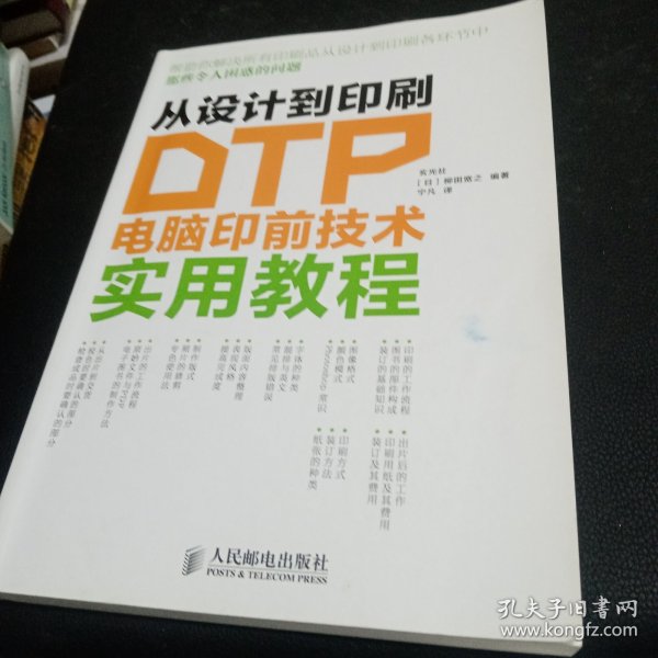 从设计到印刷：DTP电脑印前技术实用教程