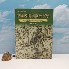 台湾联经版 李奭學《中國晚明與歐洲文學：明末耶穌會古典型證道故事考詮》（16开 精装）自然旧