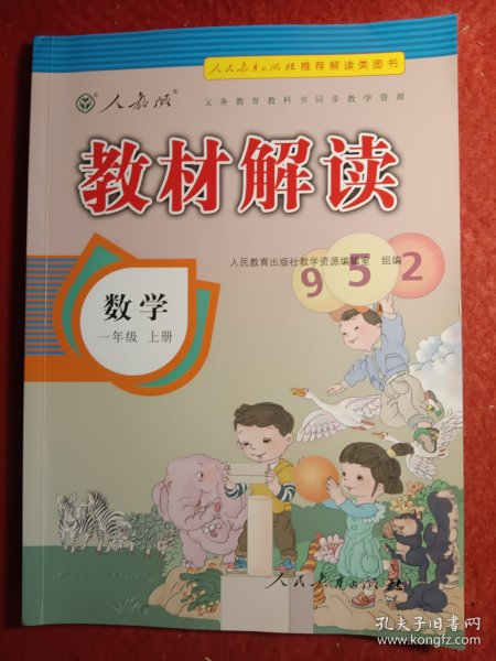 2016年秋 教材解读：一年级数学上册（人教版）