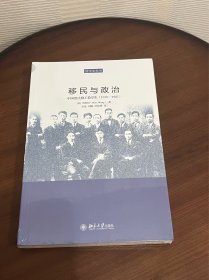 移民与政治：中国留法勤工俭学生