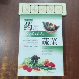 食疗一一药用蔬菜