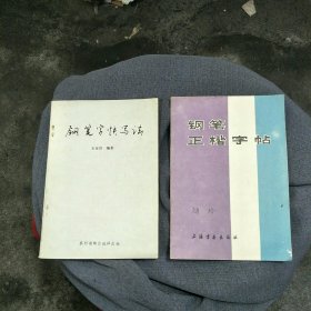 《钢笔字快写法》《钢笔正楷字帖》