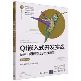 Qt嵌入式开发实战(从串口通信到JSON通信微课视频版)/计算机科学与技术丛书