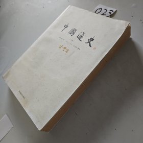 中国通史（下册）