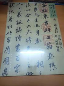 行书明董其昌濬路马湖记东方朔答客难/人美书谱