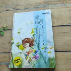 幸福像花儿一样