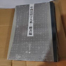 中国异体字大系：楷书编