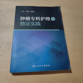 肿瘤专科护理与循证实践(培训教材)