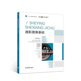 【正版二手】摄影摄像基础第四版第4版李文联 高等教育出版社9787040520521