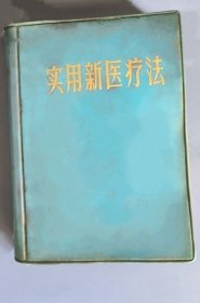 《实用新医疗法》革委卫办室1971山西晋中64开480页：首编新医疗法(新针疗法·耳针·面针·鼻针·舌针·手针·背针·赤医针·水针·气针·梅花针·经络综疗·割治·埋植·挑治·穴位刺激·划割·零号·刮痧·灯火·放血·拔罐·艾灸·推拿·捏脊·舌感应电·卤碱·针麻等法）。次编常见病治疗(临床各科)包括感冒、腮腺炎、百日咳、肝炎、痢疾、支气管炎、喘息、溃疡病、胃炎、胃肠炎、呃逆、头痛、三叉神经痛、面痹……