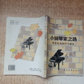 小钢琴之路-世界优秀钢琴小曲集(上册)