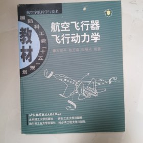 航空飞行器飞行动力学