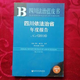 四川依法治省年度报告No.2（2016）