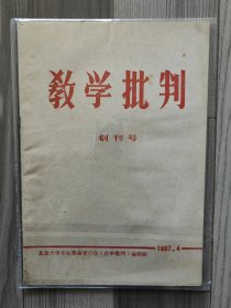 教学批判 1967 创刊号