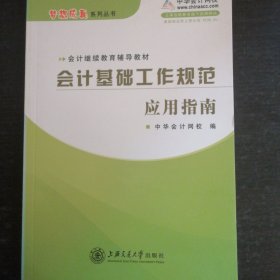 会计继续教育辅导教材·梦想成真系列丛书：会计基础工作规范应用指南