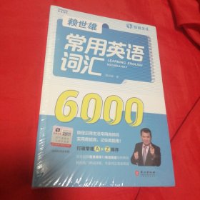 赖世雄常用英语词汇6000