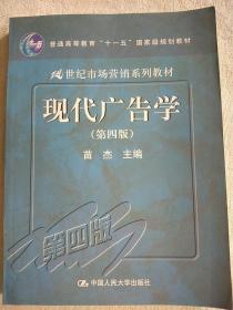 21世纪市场营销系列教材：现代广告学（第4版）