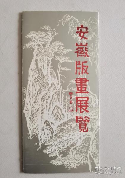 安徽版画展览目录（1983年）