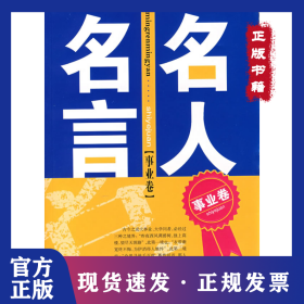 名人名言（事業(yè)卷） 9787544502863