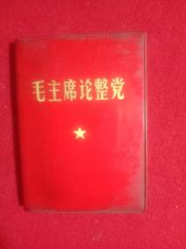 毛主席论整党(1969年)。(红塑料皮装)