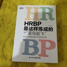 HRBP是这样炼成的之菜鸟起飞