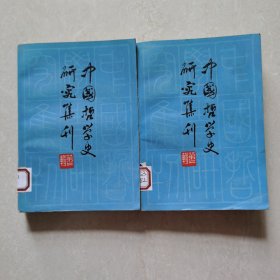 中国哲学史研究集刊