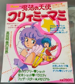 80年代日语原版儿童绘本《魔法的天使クリｲミーマミ》