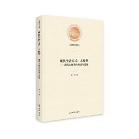 现代生活方式：太极拳——现代太极拳的构建与发展