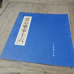 賞心樂(lè)事十六