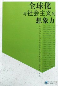 全球化与社会主义的想象力