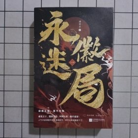 《永徽迷局》：人气作家满碧乔历史悬疑新作，单平台阅读量超千万，随书附赠“迷案线索卡”。盛光之下，隐匿杀意；回到大唐，揭开迷雾！