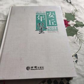 安丘年鉴（2018）